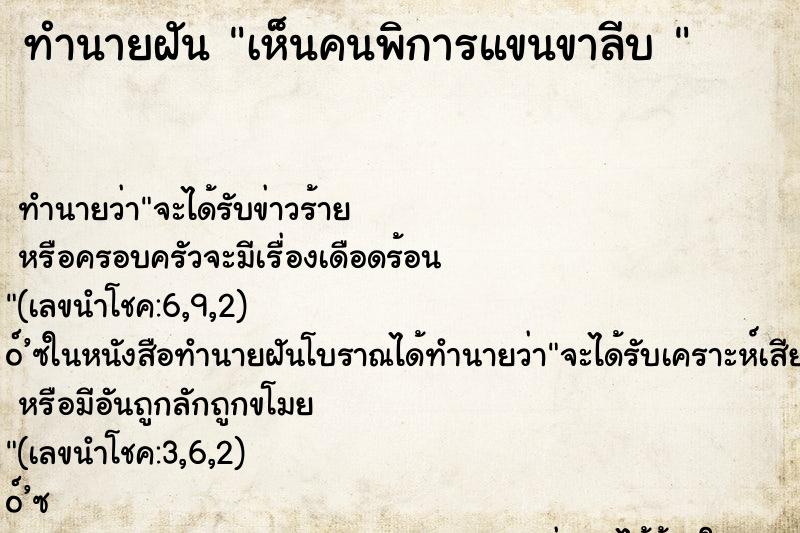 ทำนายฝันทำนายฝันเห็นคนพิการแขนขาลีบ